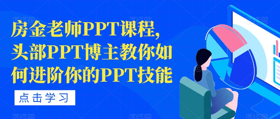 房金老师PPT课程，头部PPT博主教你如何进阶你的PPT技能-小齐资源库