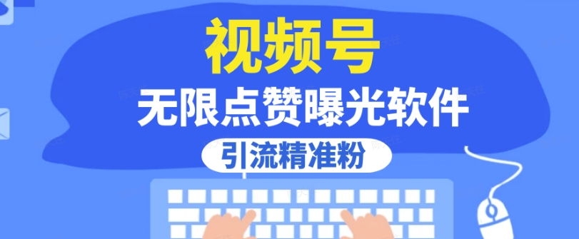 全网首发，视频号无限点赞曝光，引流精准粉【揭秘】-小齐资源库