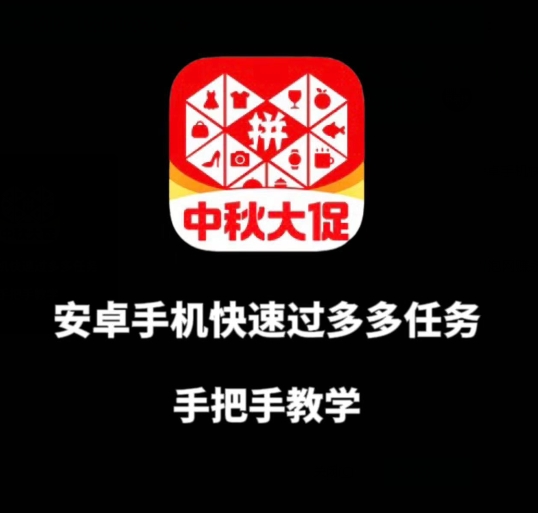安卓手机过多多爆款获取带货资格，手把手教学【揭秘】-小齐资源库