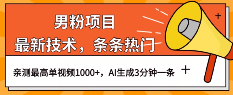男粉项目，最新技术视频条条热门，一条作品1000+AI生成3分钟一条【揭秘】-小齐资源库
