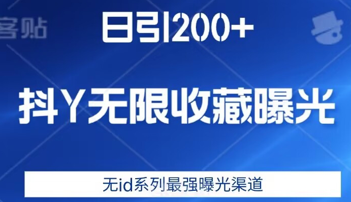 日引200+，抖音无限收藏曝光，无id系列最强曝光渠道-小齐资源库