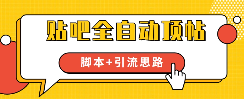 【全网首发】贴吧全自动顶帖脚本+引流思路【脚本+教程】-小齐资源库