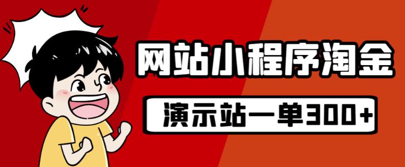 源码站淘金玩法，20个演示站一个月收入近1.5W带实操-小齐资源库