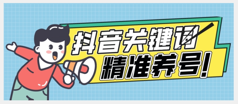 全球首发-抖音关键词精准养号-完美度过新手期打上标签【揭秘】-小齐资源库
