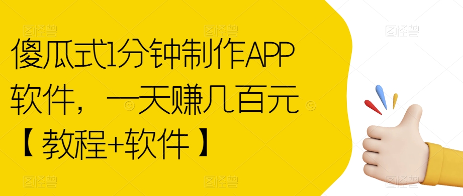 傻瓜式1分钟制作APP软件，一天赚几百元【教程+软件】【揭秘】-小齐资源库