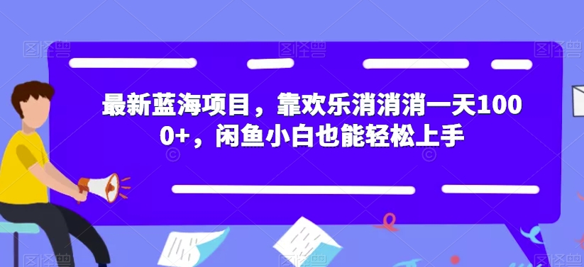 最新蓝海项目，靠欢乐消消消一天1000+，闲鱼小白也能轻松上手【揭秘】-小齐资源库