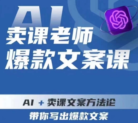 卖课老师爆款文案课，AI+卖课文案方法论，带你写出爆款文案-小齐资源库