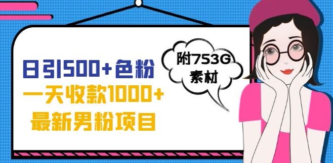 一天收款1000+元，最新男粉不封号项目，拒绝大尺度，全新的变现方法【揭秘】-小齐资源库