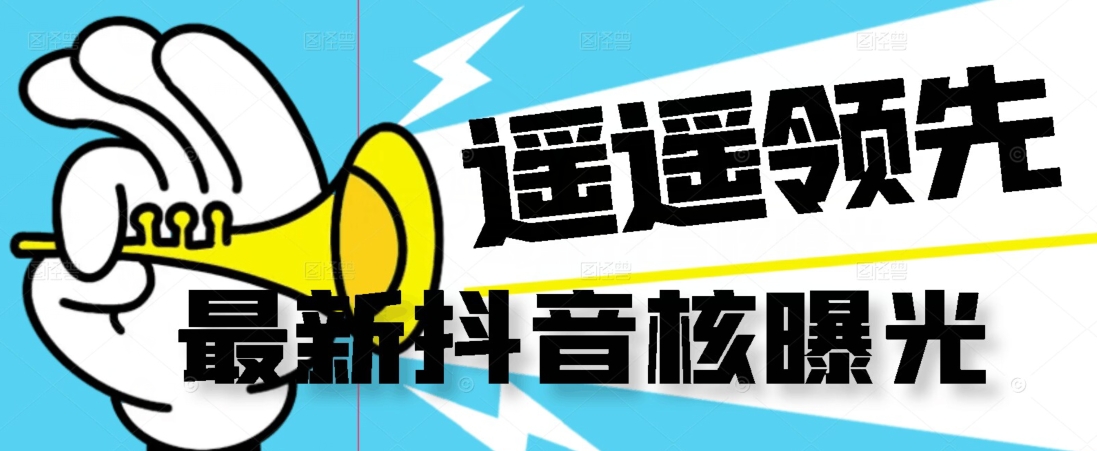 【最新】抖音核曝光技术不封控精准曝光（脚本+视频教程）-小齐资源库