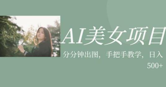 AI美女项目，利用美女号的图片视频获取收益【揭秘】-小齐资源库