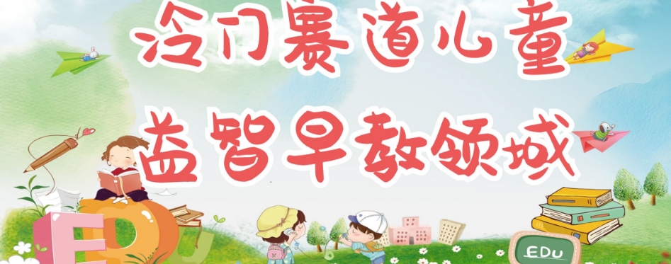 冷门儿童益智早教领域，制作简单超适合宝妈，轻松日入300+可矩阵-小齐资源库