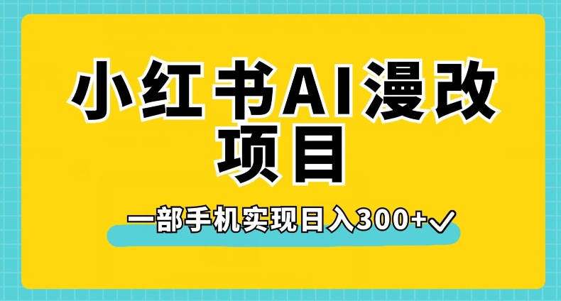 小红书AI漫改项目，一部手机实现日入300+【揭秘】-小齐资源库