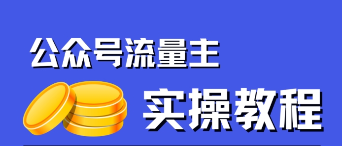 公众号流量主项目，简单搬运，一篇文章收益2000+-小齐资源库