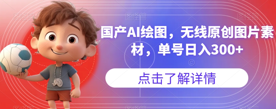 国产AI绘图，无线原创图片素材，单号日入300+【揭秘】-小齐资源库