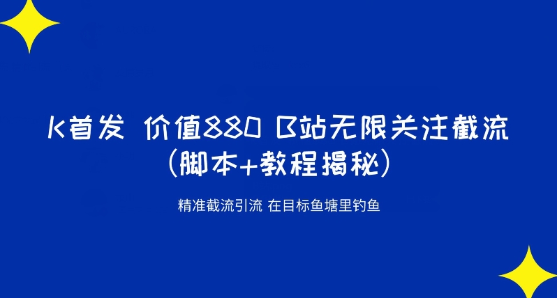 K首发价值880 B站无限关注截流精准引流（脚本+教程揭秘）-小齐资源库