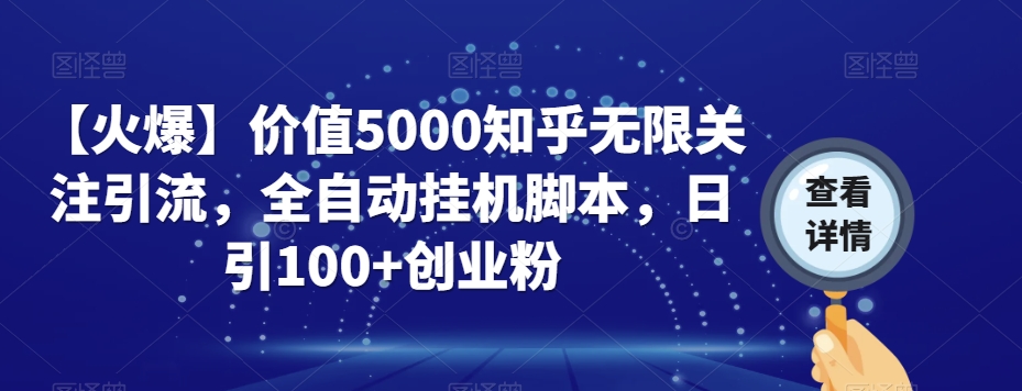 【火爆】价值5000知乎无限关注引流，全自动挂机脚本，日引100+创业粉-小齐资源库
