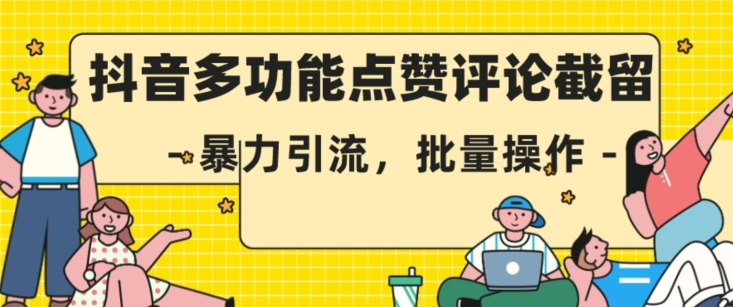 抖音多功能点赞评论截留，暴力引流，批量操作【揭秘】-小齐资源库