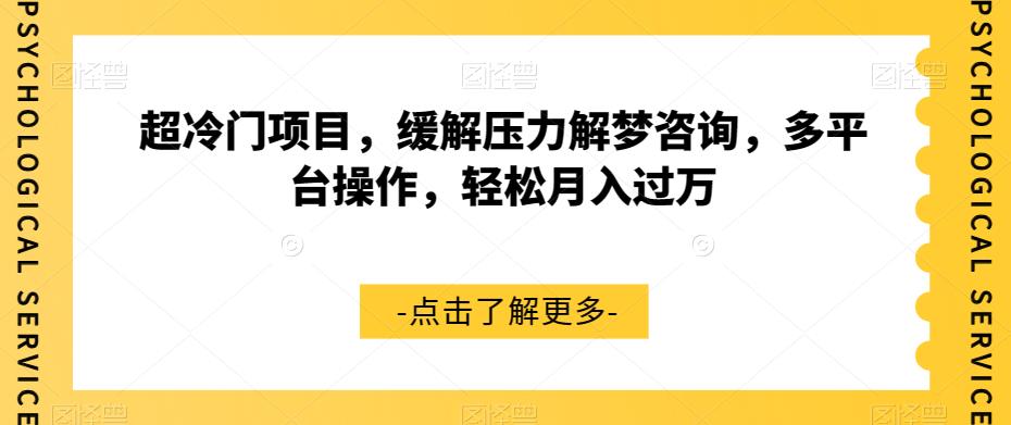 超冷门项目，缓解压力解梦咨询，多平台操作，轻松月入过万【揭秘】-小齐资源库