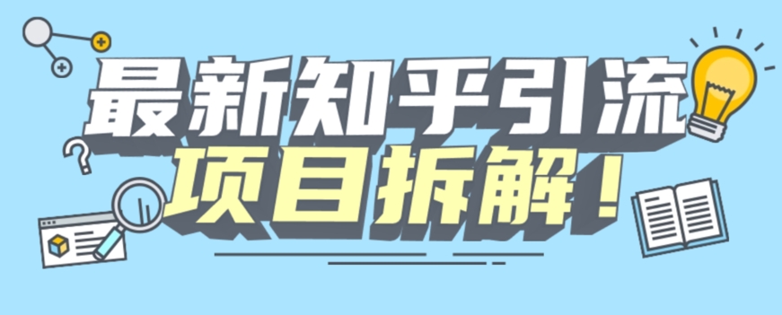 项目拆解知乎引流创业粉各种粉机器模拟人工操作可以无限多开【揭秘】-小齐资源库
