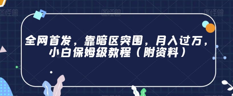 全网首发，靠暗区突围，月入过万，小白保姆级教程（附资料）【揭秘】-小齐资源库