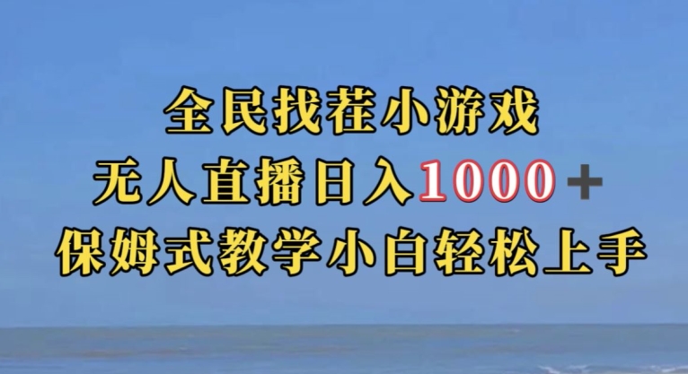 全民找茬小游戏直播玩法，抖音爆火直播玩法，日入1000+-小齐资源库