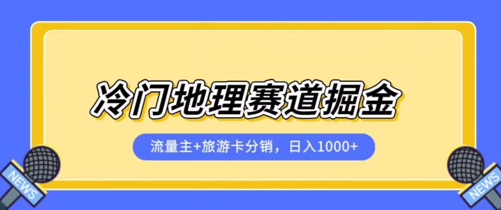 冷门地理赛道流量主+旅游卡分销全新课程，日入四位数，小白容易上手-小齐资源库