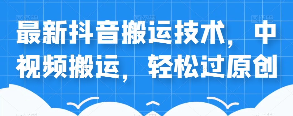 外卖598元的最新抖音搬运技术，中视频搬运，轻松过原创-小齐资源库