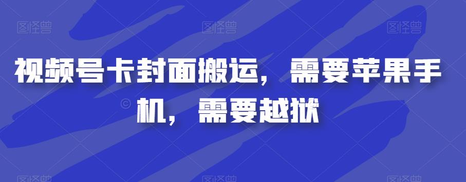 视频号卡封面搬运，需要苹果手机，需要越狱-小齐资源库