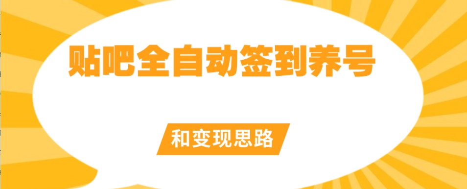 【原创开发】贴吧全自动签到养号和变现思路【揭秘】-小齐资源库