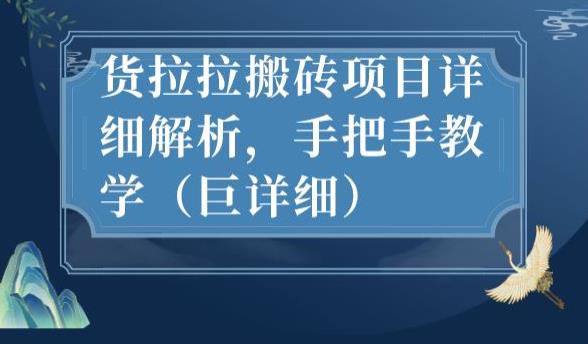 最新货拉拉搬砖项目详细解析，手把手教学（巨详细）-小齐资源库