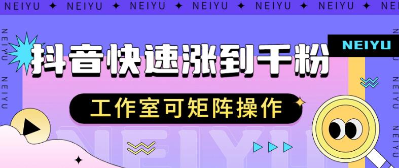 抖音快速涨粉秘籍，教你如何快速涨到千粉，工作室可矩阵操作【揭秘】-小齐资源库