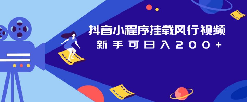 抖音小程序挂载风行视频，新手可日入200+-小齐资源库