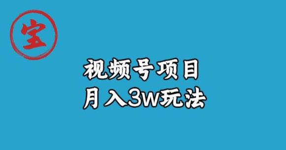 宝哥视频号无货源带货视频月入3w，详细复盘拆解-小齐资源库