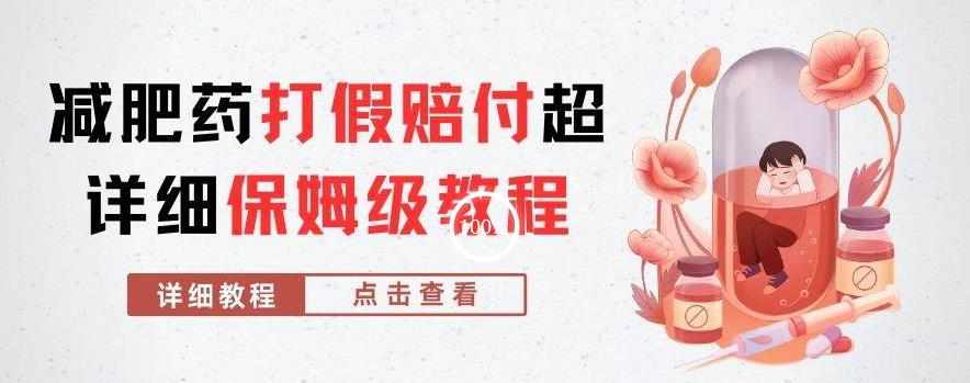 外面收费2800的减肥药打假赔付超详细教程解析，稳稳下车【详细玩法教程】【仅揭秘】-小齐资源库