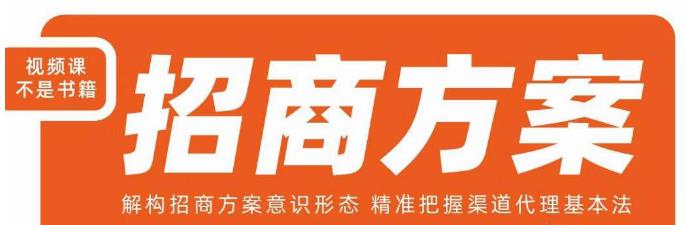 王昕招商方案，解构招商方案意识形态，精准把握渠道代理基本法-小齐资源库