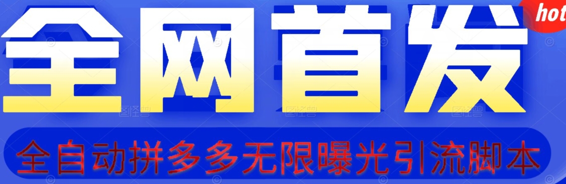 【首发】拆解拼多多如何日引100+精准粉（附脚本+视频教程）【揭秘】-小齐资源库