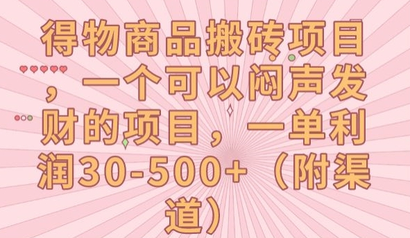 得物商品搬砖项目，一个可以闷声发财的项目，一单利润30-500+【揭秘】-小齐资源库