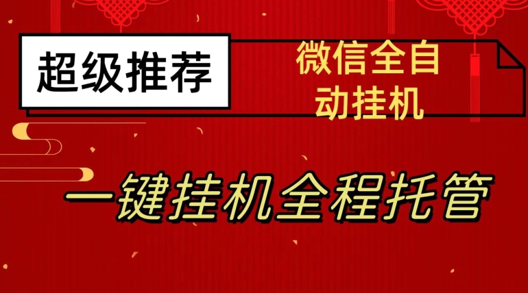 最新微信挂机躺赚项目，每天日入20—50，微信越多收入越多【揭秘】-小齐资源库