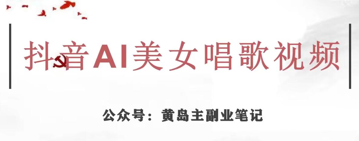 黄岛主·抖音AI美女唱歌视频项目，效果非常不错，涨粉更快-小齐资源库