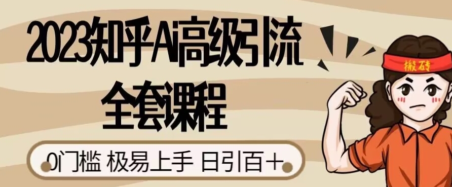 2023知乎Ai高级引流全套课程，0门槛极易上手，日引100+-小齐资源库
