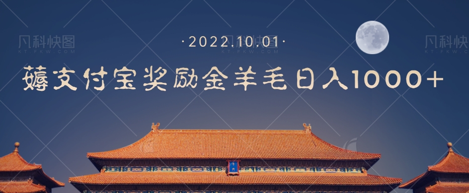 一部手机薅支付奖励金宝羊毛轻松日入1000+-小齐资源库