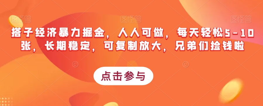 搭子经济暴力掘金，人人可做，每天轻松5-10张，长期稳定，可复制放大，兄弟们捡钱啦-小齐资源库
