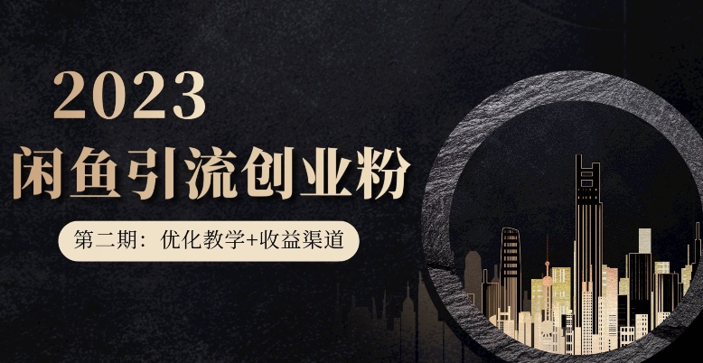 第二期：暴力引流，无脑搬运，闲鱼创业粉引流一天200+，更新闲鱼防封号优化教学，每天多300+收益-小齐资源库