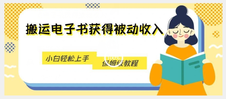 搬运电子书获得被动收入，小白轻松上手，保姆级教程-小齐资源库