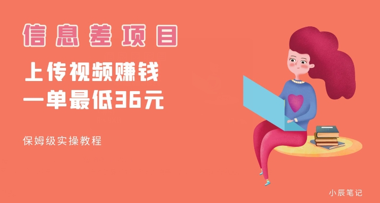 顶级信息差项目，帮别人上传视频，一个视频最低36，保姆级全流程【揭秘】-小齐资源库