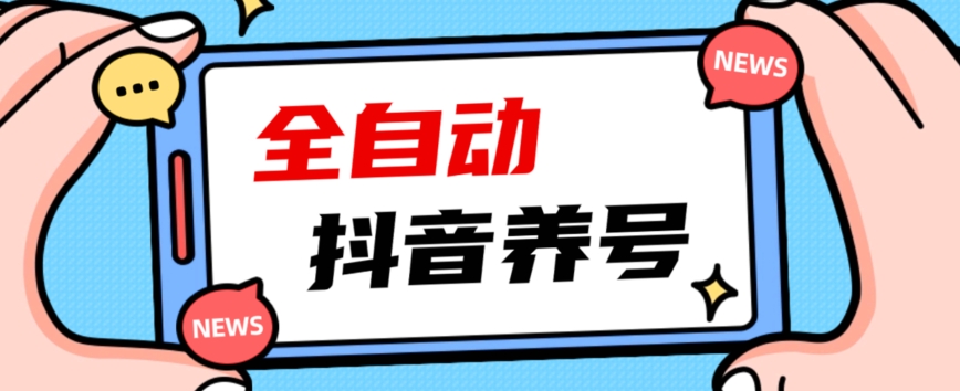 2023爆火抖音自动养号攻略、清晰打上系统标签，打造活跃账号！-小齐资源库