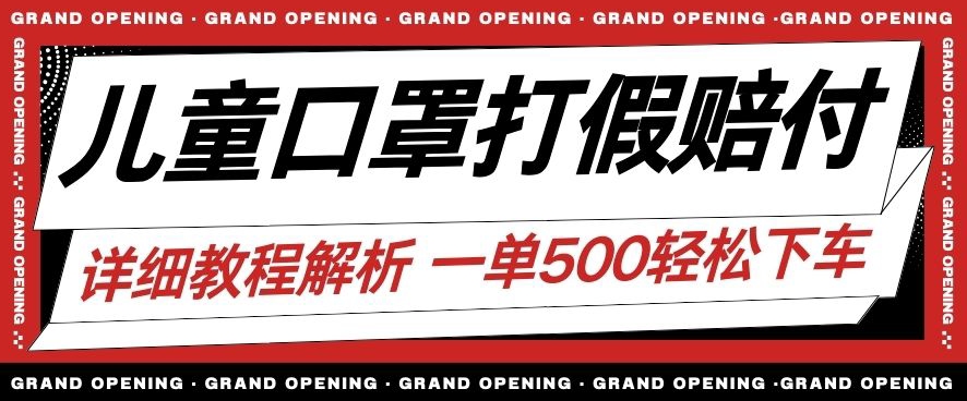 最新儿童口罩打假赔付玩法一单收益500+小白轻松下车【详细视频玩法教程】【仅揭秘】-小齐资源库