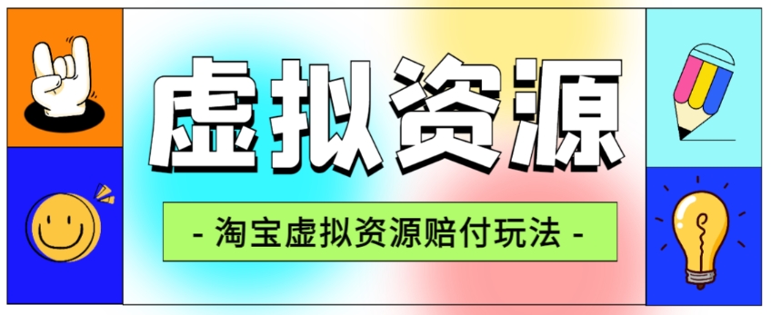 全网首发淘宝虚拟资源赔付玩法，利润单玩法单日6000+【仅揭秘】-小齐资源库