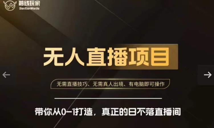 前线玩家快手无人直播带货课，带你从0-1打造，真正的日不落直播间-小齐资源库