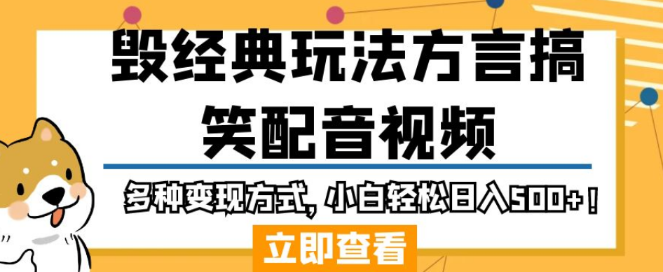 毁经典玩法方言搞笑配音视频，多种变现方式，小白轻松日入500+！-小齐资源库